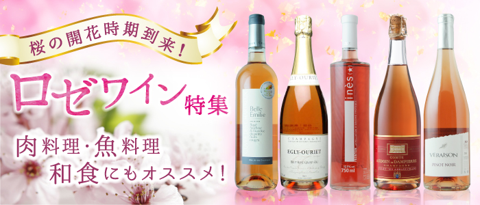 ロゼワイン特集