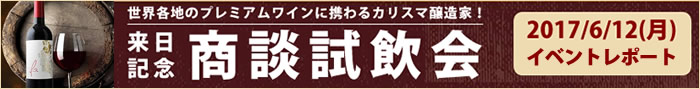 商談試飲会レポート