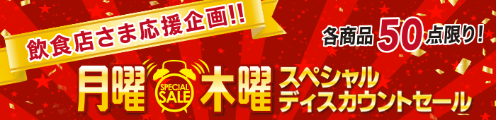 月木限定セール