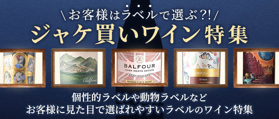 ラベル特集