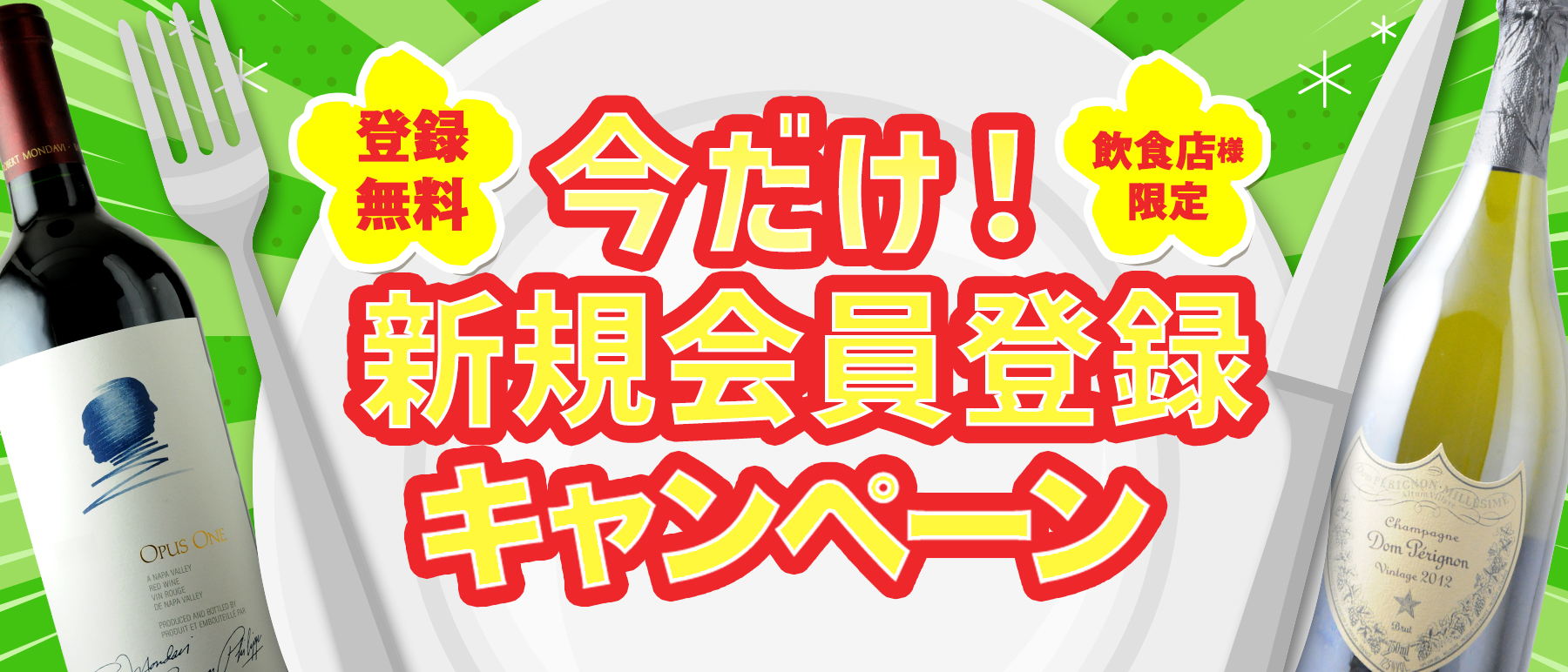 新規登録キャンペーン