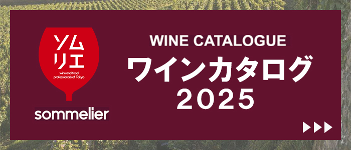 ワインカタログ2025