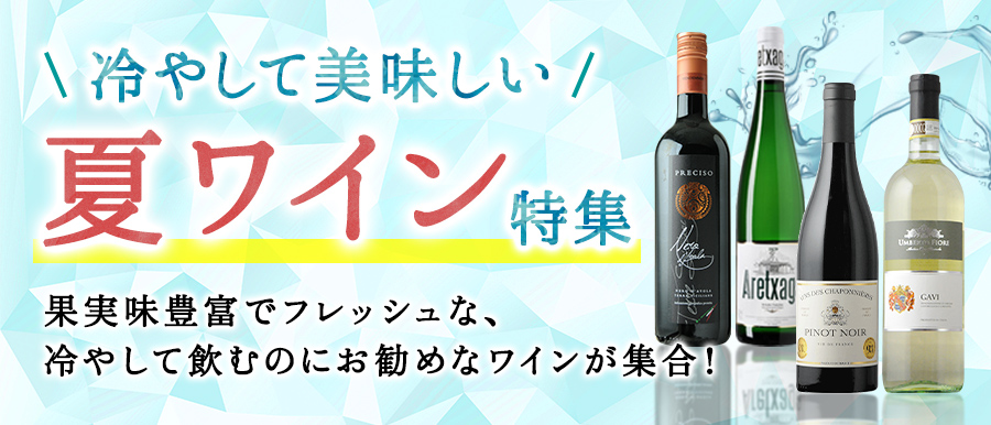 冷やして美味しい夏ワイン特集