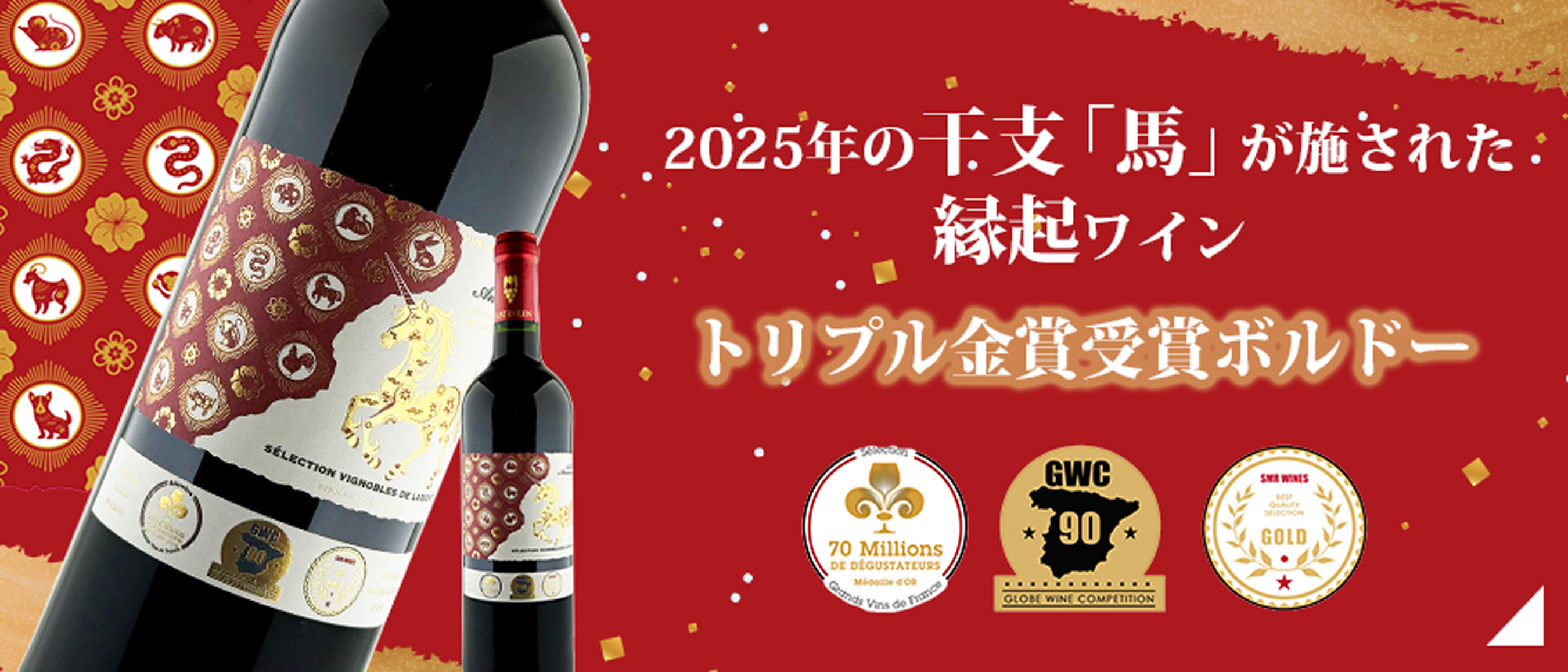 干支ワイン