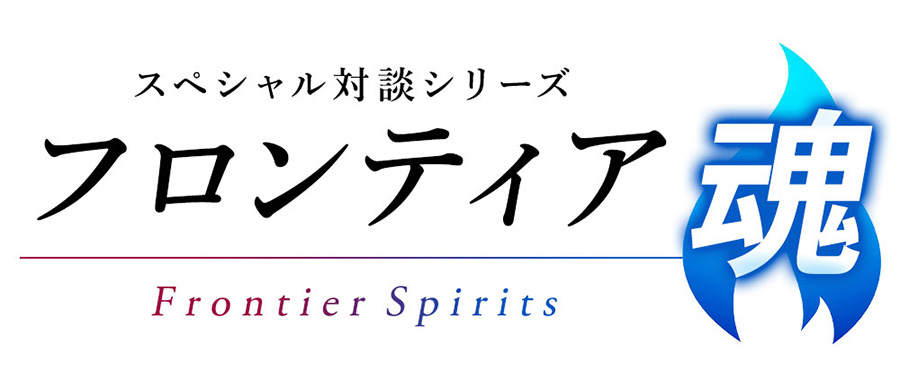 フロンティア魂