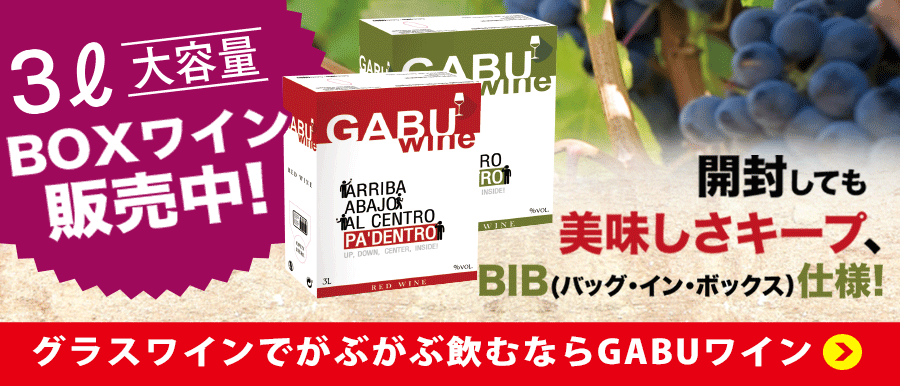 ガブワイン