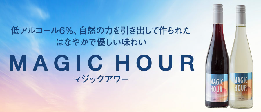 マジックアワー
