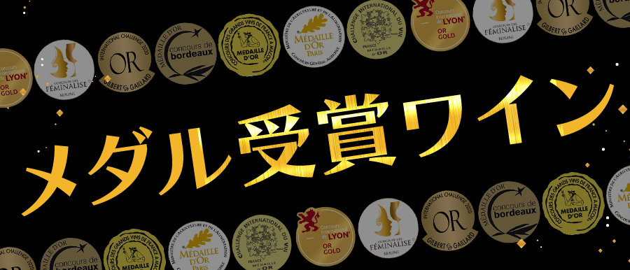 メダル受賞ワイン