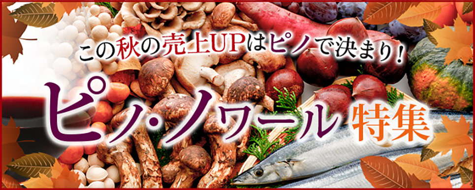 秋のピノノワール特集