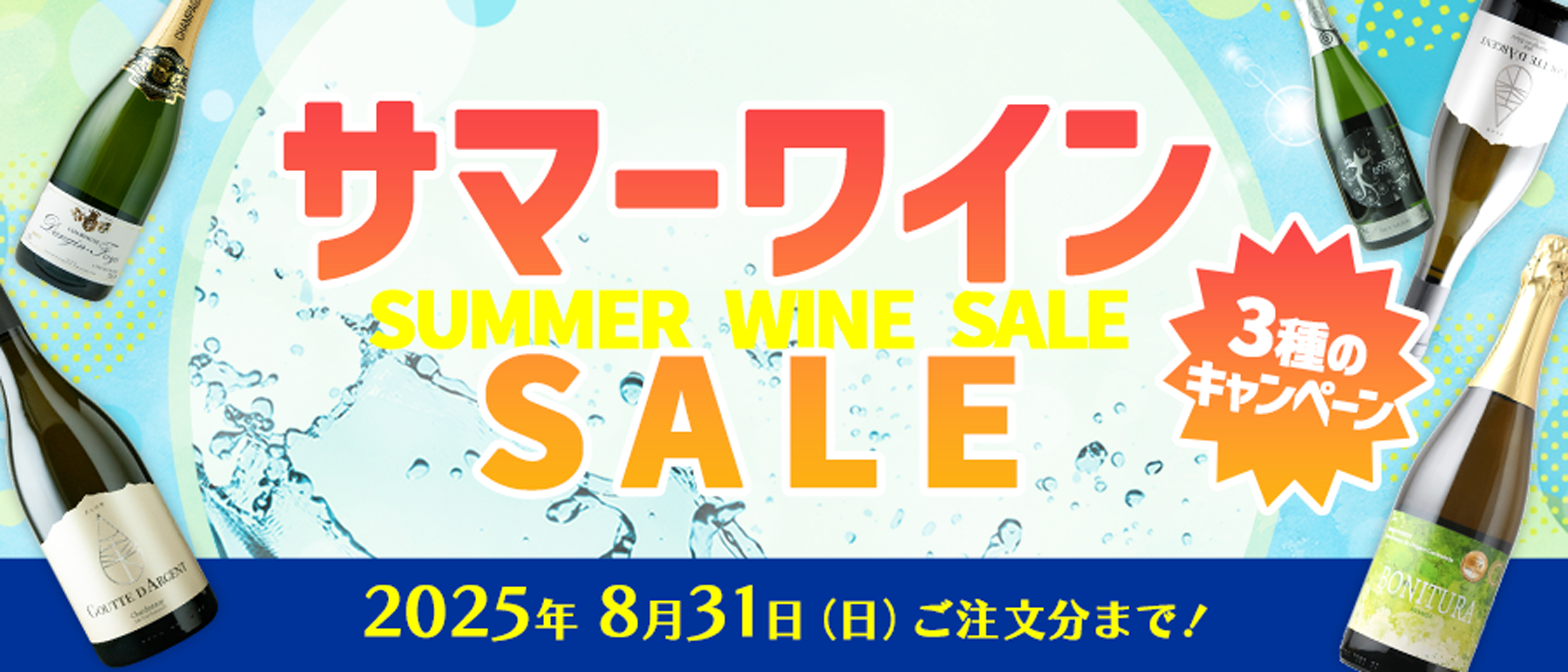 サマーワインSALE