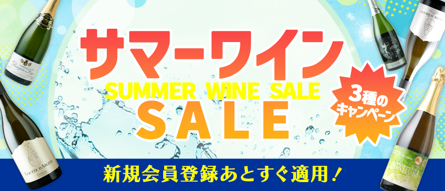 新規登録でサマーワインSALE