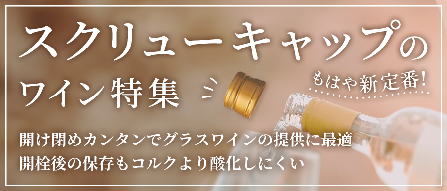 新定番！スクリューキャップのワイン特集