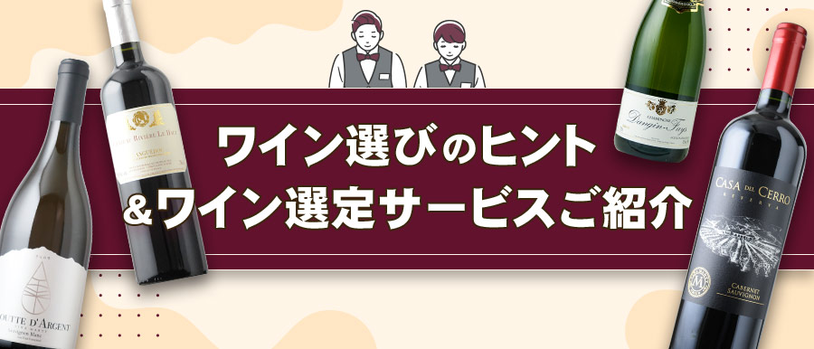 業態別ワインリスト選定のヒント
