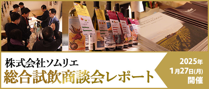 総合試飲商談会レポート