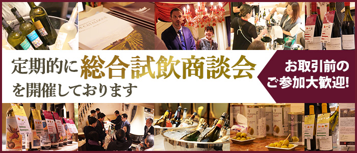 定期試飲会開催