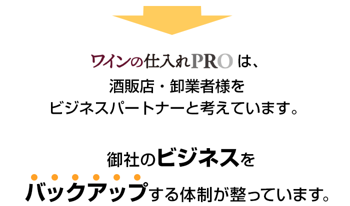 ソムリエワイン仕込.comは、御社のビジネスをバックアップする体制が整っています。