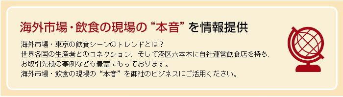 海外市場・飲食の現場の