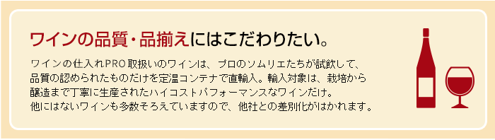 ワインの品質・品揃えにはこだわりたい。