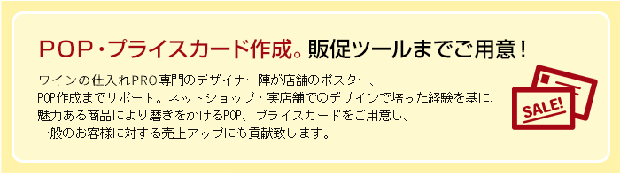 ＰＯＰ・プライスカード作成。販促ツールまでご用意！