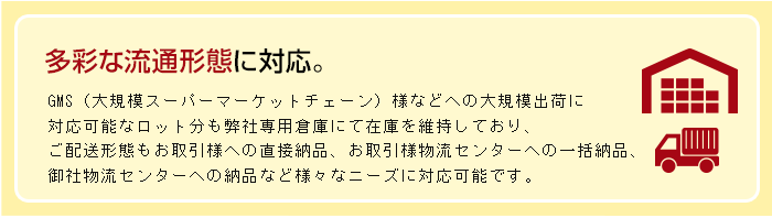 多彩な流通形態に対応。