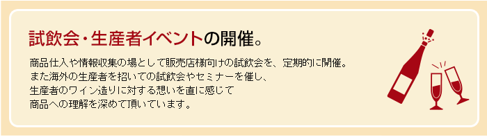 試飲会・生産者イベントの開催。