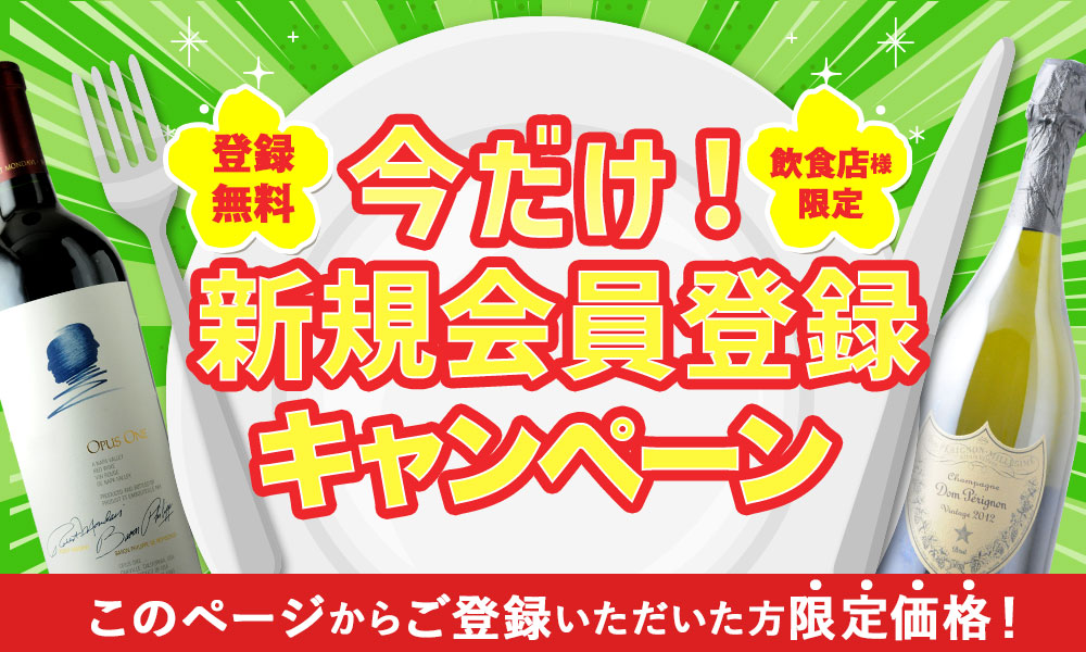 今だけ！春の新規会員登録キャンペーン