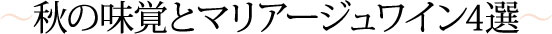 秋の味覚とマリアージュワイン４選