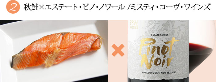 秋鮭×エステート・ピノ・ノワール /ミスティ・コーヴ・ワインズ