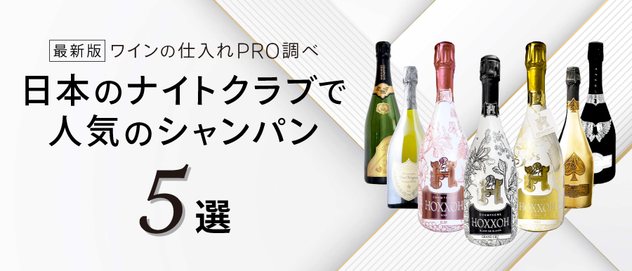 日本のナイトクラブで人気のシャンパン5選