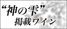 『神の雫』掲載