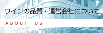 ワインの品質・運営会社について