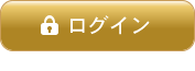 ログインはこちら