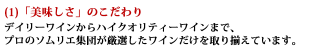 「美味しさ」のこだわり