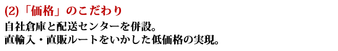 「価格」のこだわり