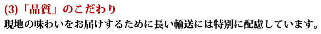 「品質」のこだわり