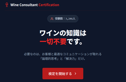 ワインコンサルタント検定