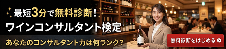 ワインコンサルタント検定