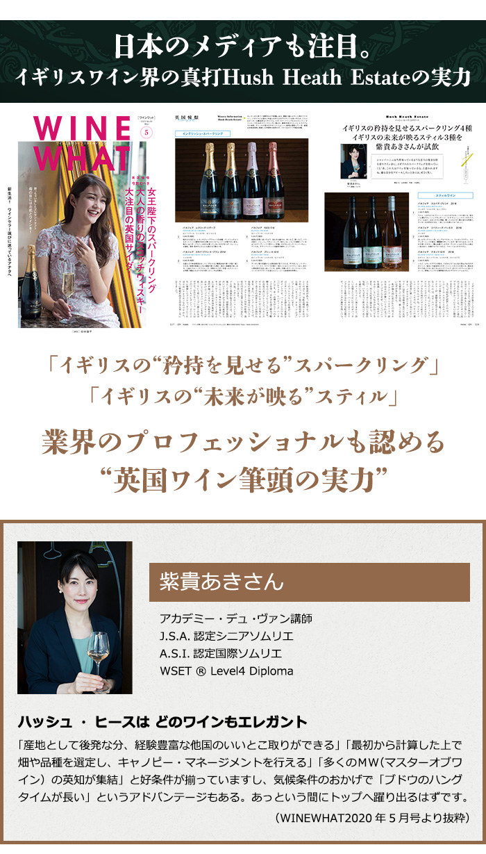 日本のメディアも注目。
イギリスワイン界の真打Hush Heath Estateの実力