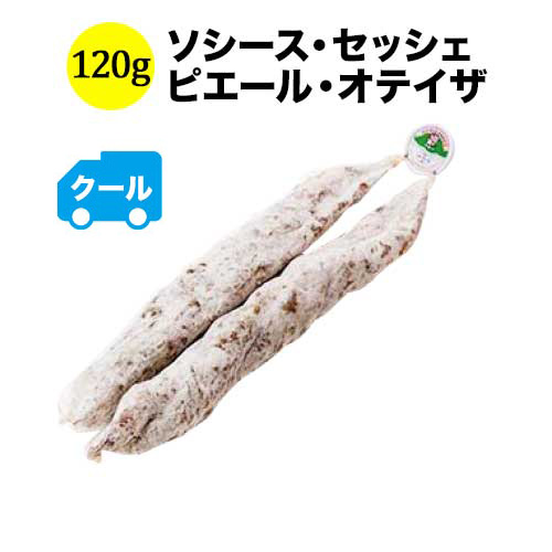 クール便限定！ソシース・セッシェ 120g ピエール・オテイザ フランス バスク 生ハム＆サラミ 【こだわり食品】