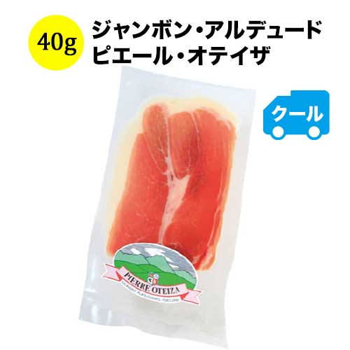 【終売】クール便限定！ジャンボン・アルデュード 40g ピエール・オテイザ フランス バスク 生ハム＆サラミ 【こだわり食品】