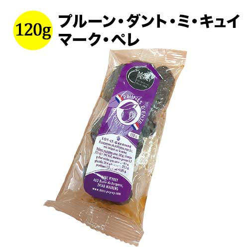 プルーン・ダント・ミ・キュイ 120g マーク・ペレ フランス アキテーヌ ドライフルーツ 【こだわり食品】