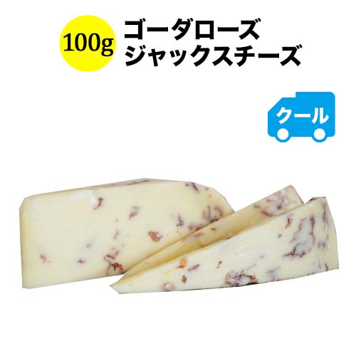 クール便限定！ゴーダローズ 100g ジャックスチーズ オランダ  ハード＆セミハードタイプ 【こだわり食品】