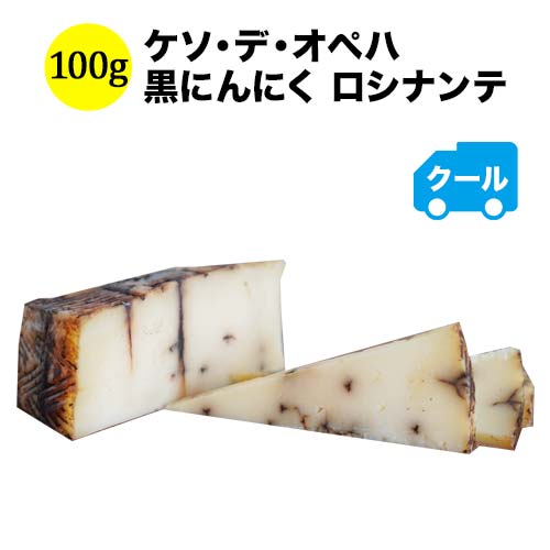 クール便限定！ケソ・デ・オペハ　黒にんにく 100g ロシナンテ スペイン  ハード＆セミハードタイプ 【こだわり食品】