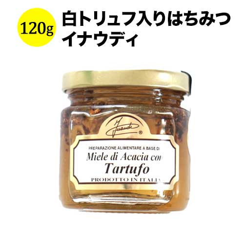 白トリュフ入りはちみつ  120g イナウディ イタリア はちみつ 【こだわりの食品】 【食品】