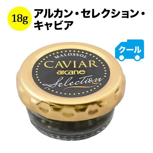 クール便限定！アルカン・セレク ション・キャビア 18g【こだわり 食品】