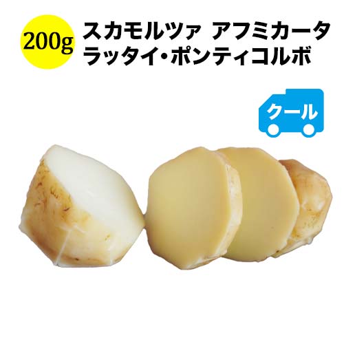 クール便限定！スカモルツァ　アフミカータ 250g ラッタイ・ポンティコルボ イタリア  チーズ 【こだわり食品】