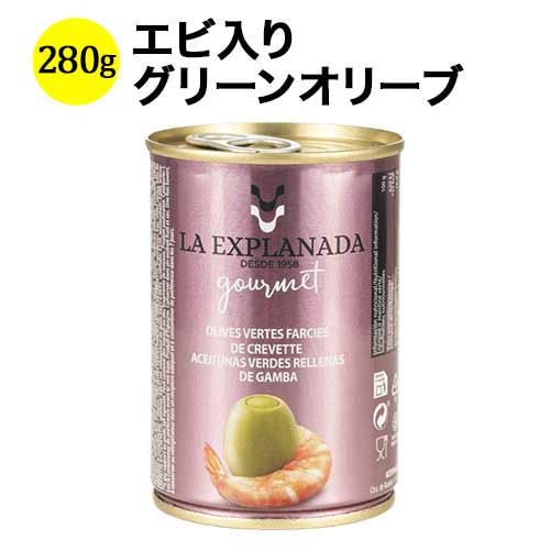 ラ・エクスプラナーダ・グルメ・エディション　エビ入りオリーブ アセイトゥナス・カソルラ 280g（固形量 120g） スペイン 【こだわりの食品】 【食品】【おつまみ】