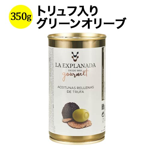 ラ・エクスプラナーダ・グルメ・エディション　トリュフ入りオリーブ アセイトゥナス・カソルラ 350g（固形量 150g） スペイン 【こだわりの食品】 【食品】【おつまみ】