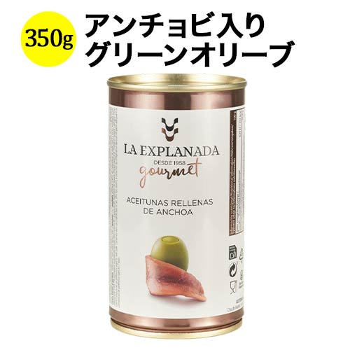 ラ・エクスプラナーダ・グルメ・エディション　アンチョビ入りオリーブ アセイトゥナス・カソルラ 350g（固形量 150g） スペイン 【こだわりの食品】 【食品】【おつまみ】