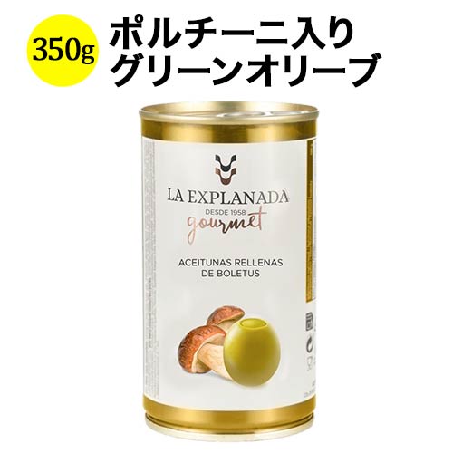 ラ・エクスプラナーダ・グルメ・エディション　ポルチーニ入りオリーブ アセイトゥナス・カソルラ 350g（固形量 150g） スペイン 【こだわりの食品】 【食品】【おつまみ】